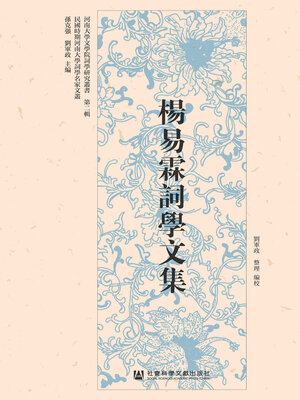 cover image of 楊易霖詞學文集